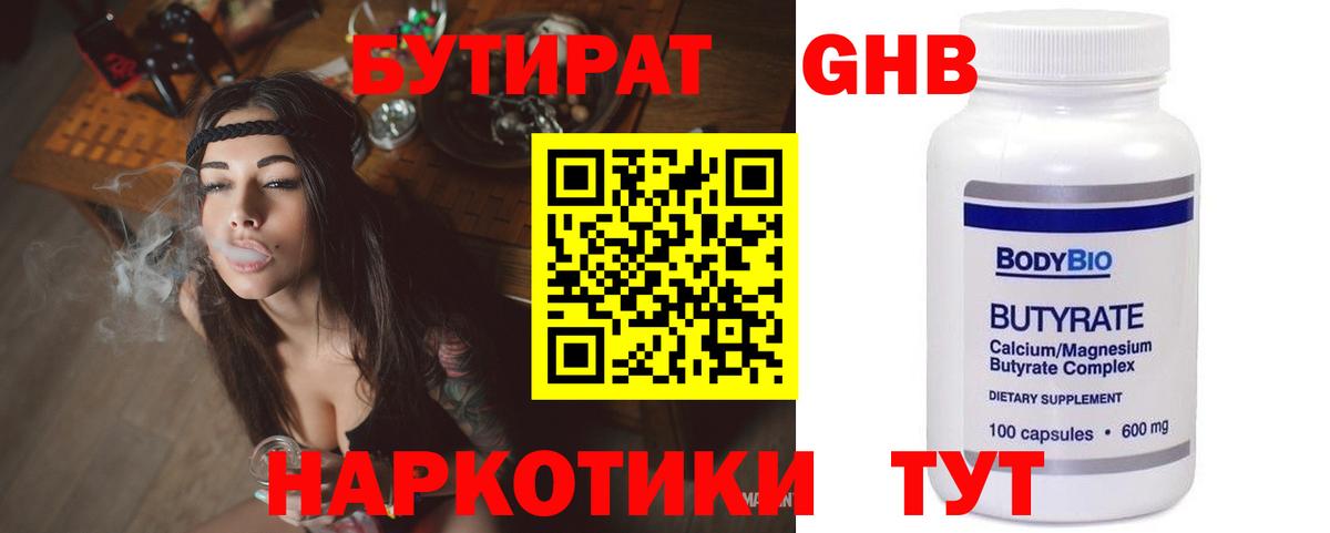 Бутират бутик Новодвинск