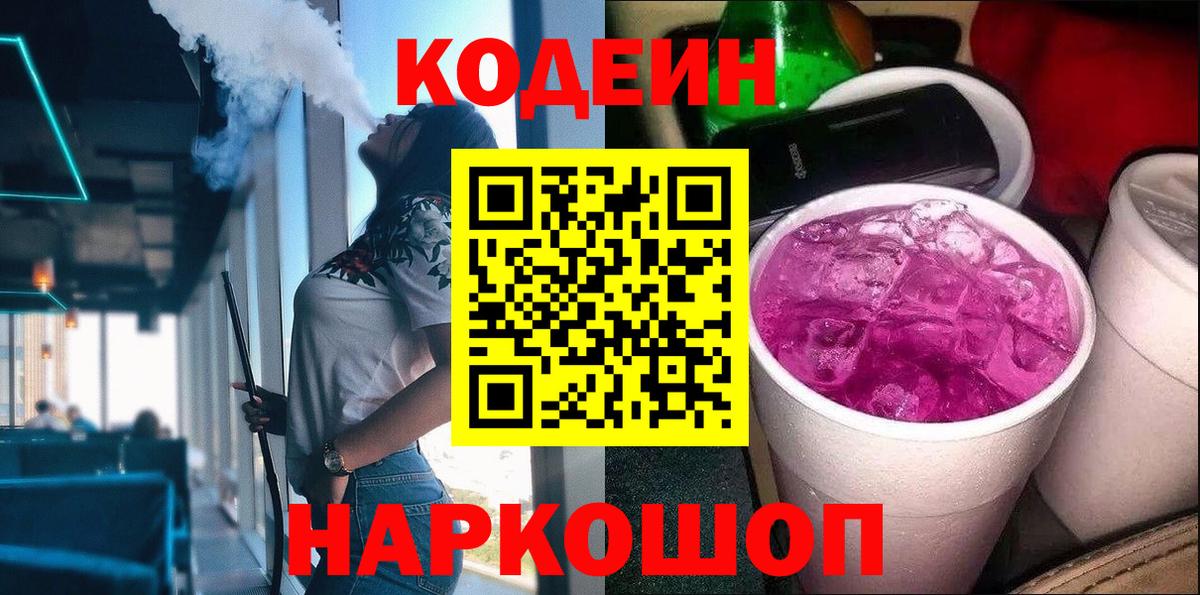Кодеиновый сироп Lean напиток Lean (лин)  Вход с VPN  Новодвинск 
